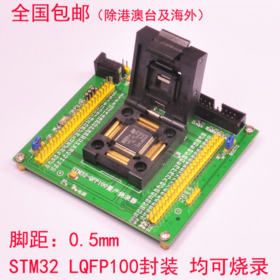 STM32 烧录器 量产烧录 编程下载 编程座 烧录座  测试座 LQFP100