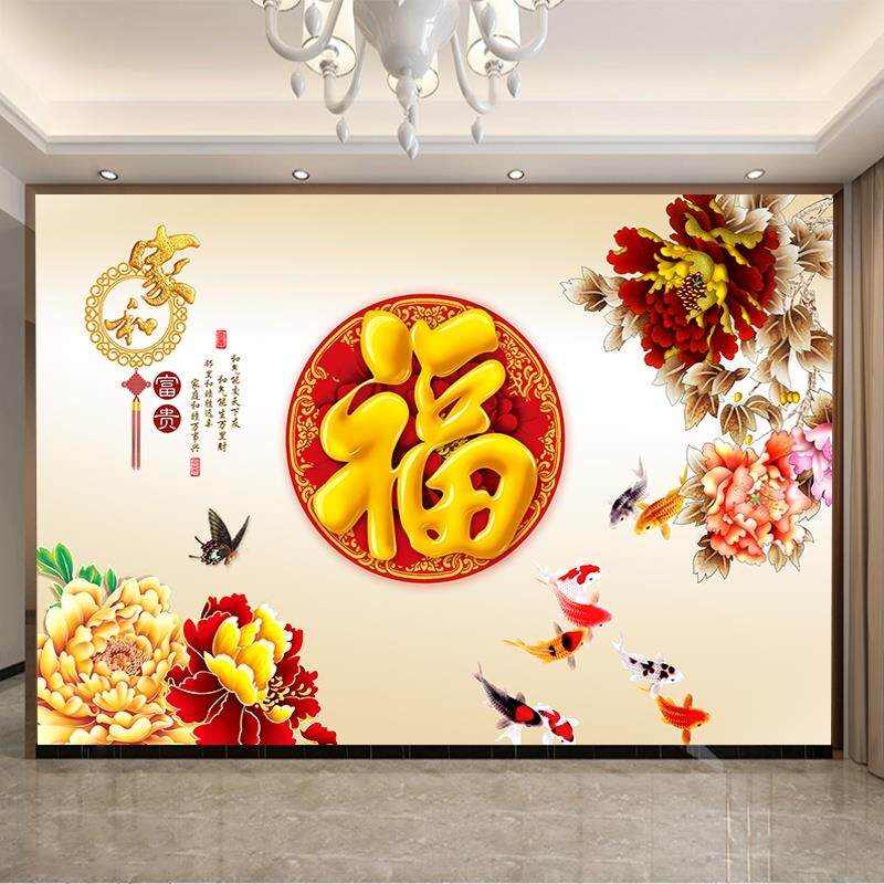 福字贴画墙贴家和背景墙装饰墙纸自粘富贵花客厅壁画贴纸墙画壁纸