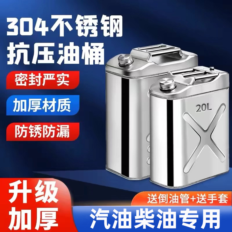 加厚304不锈钢油桶汽油桶30升20升10L柴油壶加油桶铁桶备用油箱