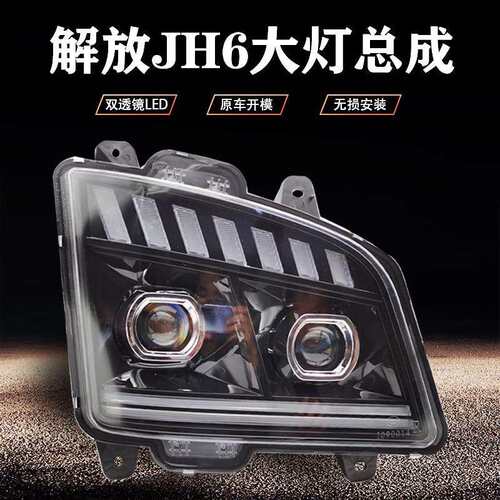 适用解放jh6前大灯总成改装双透镜超亮led一汽青岛前杠大灯日行灯