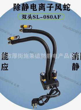 SL-080AF2双头感应式离子风蛇除静电蛇形离子风咀除尘静电消除器