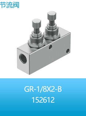 FESTO费斯托调节阀GR-M5-1/8X2-B 152612 152611单向节流阀现货