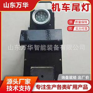 本安型矿用信号灯机车红尾灯本质型语音声光报警器井下红光机车灯