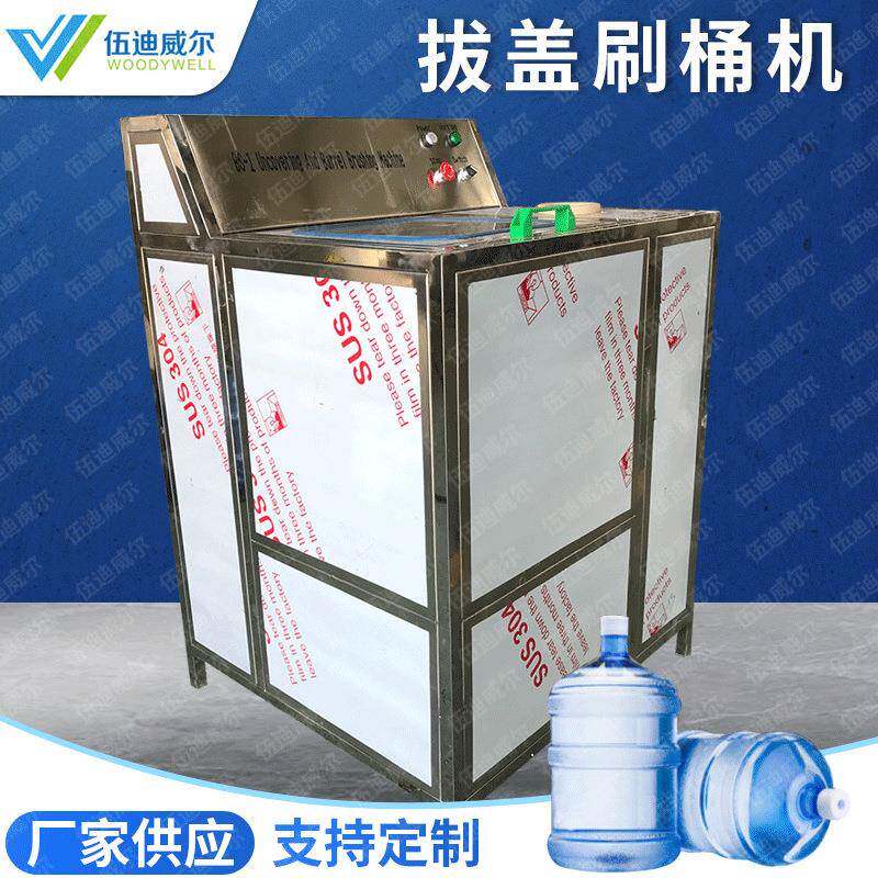 厂家定制BS-1全自动桶装水拔盖刷桶机五加仑大桶水刷桶拔盖一体机