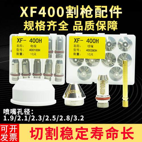 XF400H电极喷嘴华远400A电浆割嘴电极400100切割嘴铜喷嘴400280