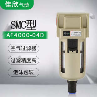 SMC型氣源處理器AF4000 03D空氣過(guò)濾器自動(dòng)排水器油水分離器 04D