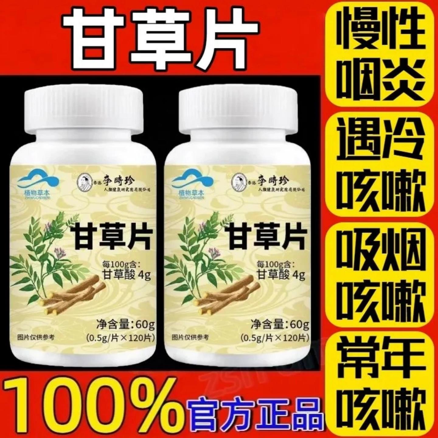 正品【1瓶120片】李时珍甘草片止痰化咳清热无惧上火养肺清肺润肺