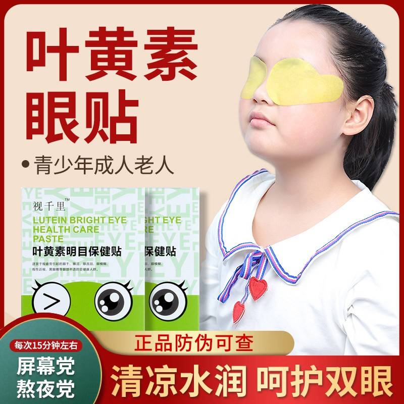 视千里叶黄素眼膜青少年儿童专用学生成人老人学习工作熬夜护眼贴