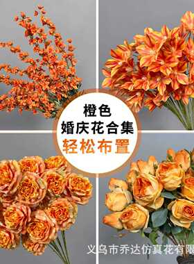 橙色仿真花塑料花艺婚庆装饰花吊顶场景婚礼路引插花橘色仿真假花