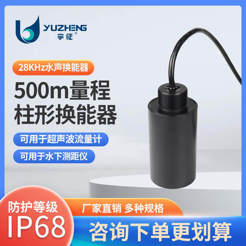 28KHz水平无方向性柱形水声换能器DYW-28-G水下测距探头RS485厂家