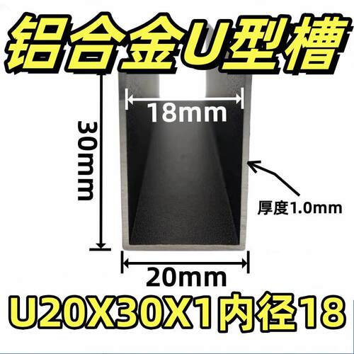 铝合金U型槽20*30*1mm内径宽18哑光磨砂黑包边吊顶装饰条单槽凹槽