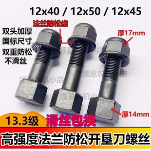 旋耕机圆盘犁专用螺丝13.3级高强度12粗螺丝开垦刀专用自锁螺丝