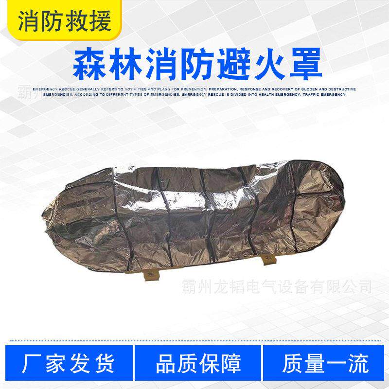 火场应急灭火防火罩森林消防避火罩山林草原火灾扑救快速逃生帐篷