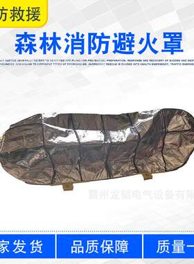 火场应急灭火防火罩森林消防避火罩山林草原火灾扑救快速逃生帐篷