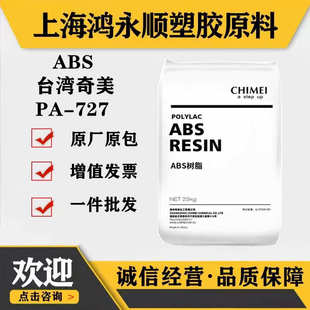 709高抗冲耐低温家电部件电动工具电子领域abs原料 ABS台湾奇美PA