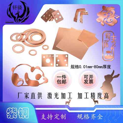 T2紫铜板零切非标紫铜垫片激光切割加工个性铜排折弯打孔任意厚度