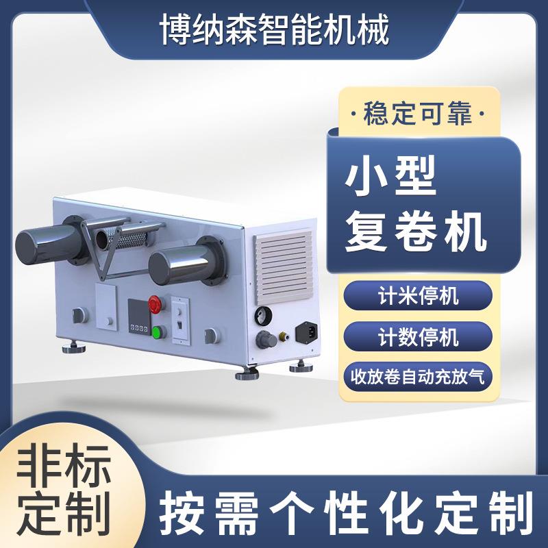 小型复卷机PVC装饰材料OPP胶带玻纤胶带复卷薄膜卷筒分切机可定款