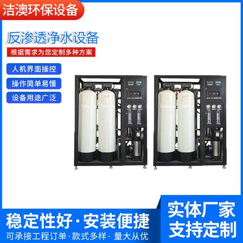 厂家供应不锈钢反渗透净水设备纯净水处理设备工业纯水机设备