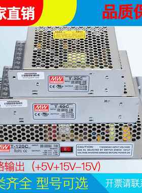 +5V±15VT/RT/NET-35/30/50/120//200C三路输出开关电源5V正负15V