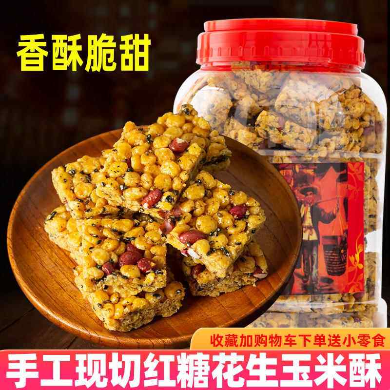 正宗浙江土产红糖玉米酥花生玉米酥黑芝麻酥休闲手工零食糕点