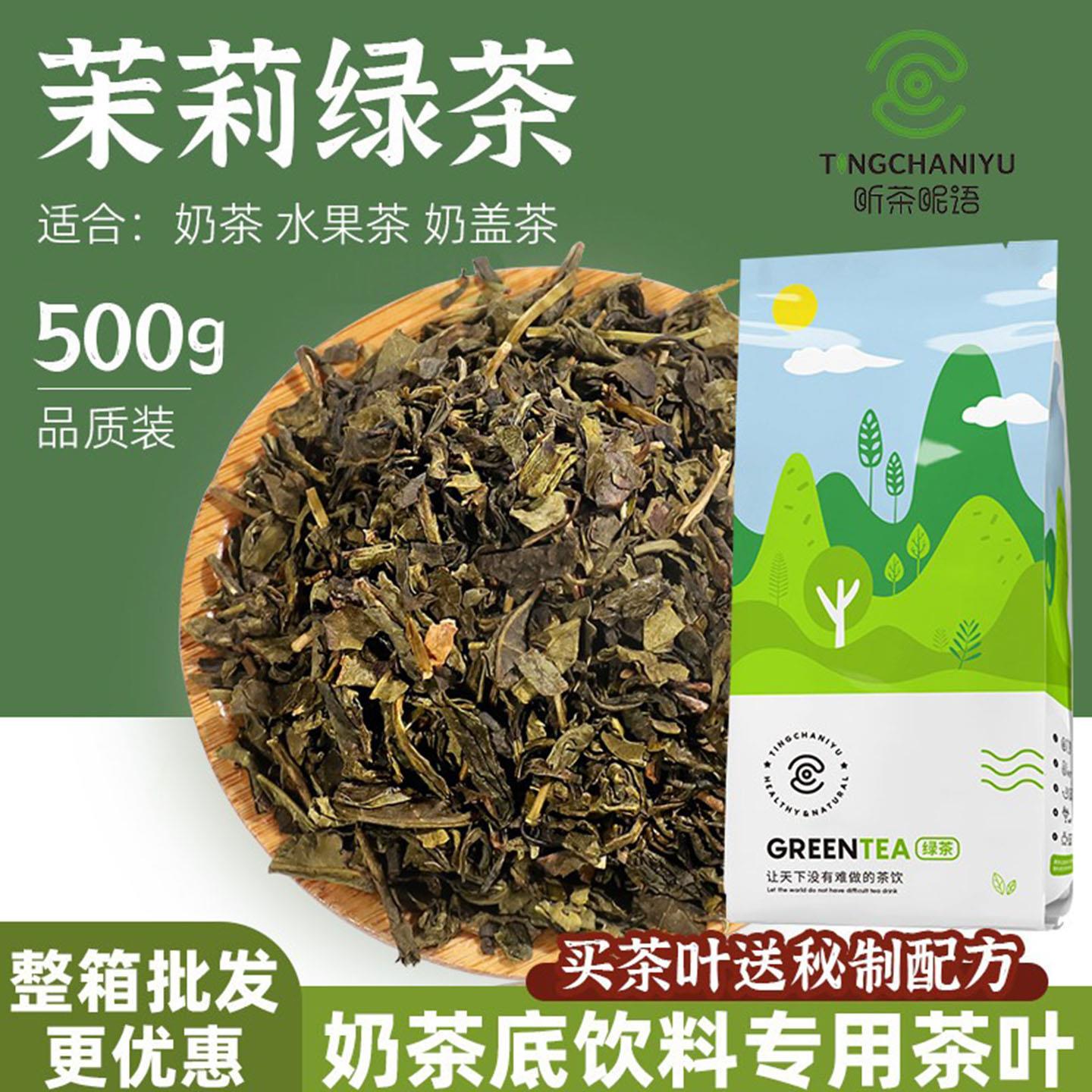 听茶昵语茉莉绿茶 茉莉花茶 茉莉绿茶 奶茶原料 绿茶底用茶叶500G