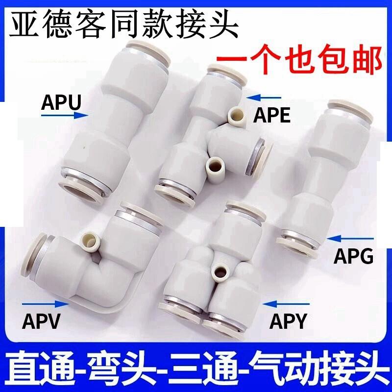 亚德客型气管接头直通三通快插APU6/APY/APE4 8 10 12变径APG/APV图片