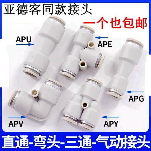 亚德客型气管接头直通三通快插APU6/APY/APE4 8 10 12变径APG/APV