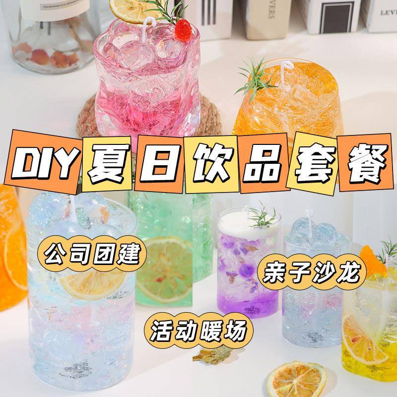 夏I日饮品杯diy气泡水香薰蜡烛材料果水晶料BVV冻蜡自制果汁饮DY