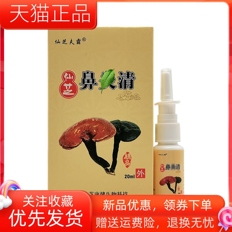 青遥娇天猫正品仙芝夫霸仙芝鼻y清清喷剂ml盒天貓旗艦店官方授权