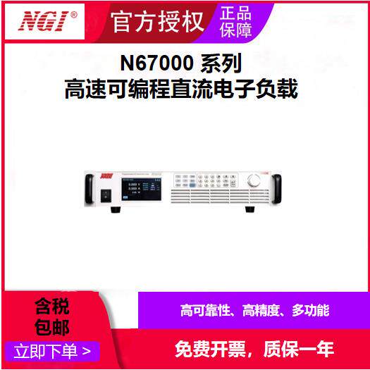 恩智N67000系列高速可编程直流电子负载测试高效宽范围数显