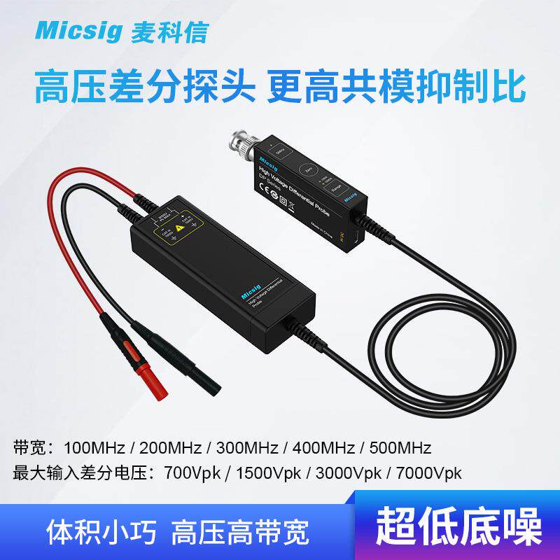 Micsig麦科信示波器高压差分探头100M3000V通用所有示波器