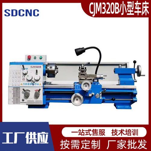 微型车床CJM320B台式多功能小型车削 C0630普通轻型车削机