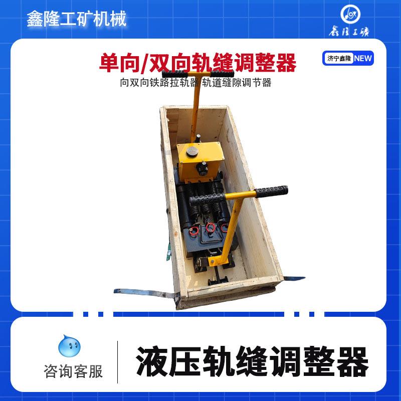 轨缝调整机YTF-400型液压轨缝调整器鑫隆双向液压钢轨轨缝间