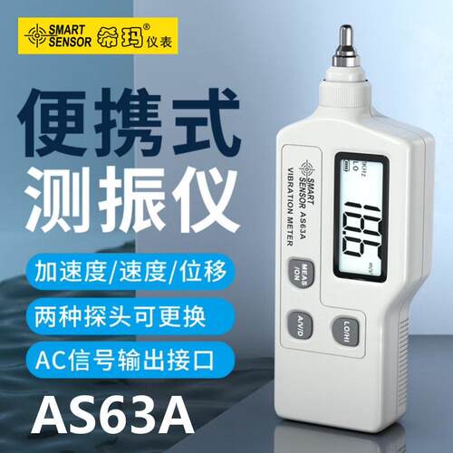希玛AS63A/AR63A/AR63B/AR63C便携精度测振仪振动测试仪测振表