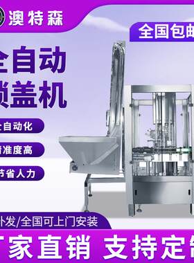 全自动锁盖机口服液灌装机酒瓶酒类饮料铝盖封口封盖机旋盖机螺纹