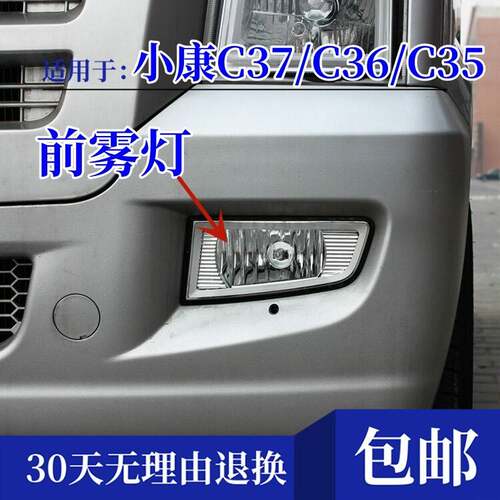 适配东风小康C37/C36/C35瑞驰EC35EC36前杠灯前雾灯保险杆灯总成