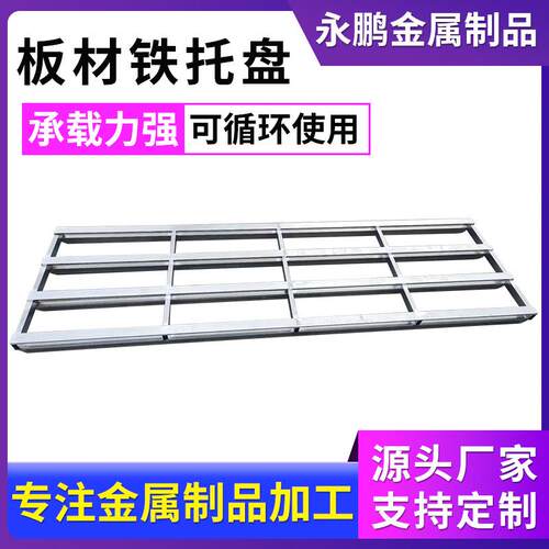 货物仓储叉车托盘载重立体库重型加厚板材铁托盘化工冷库钢托盘