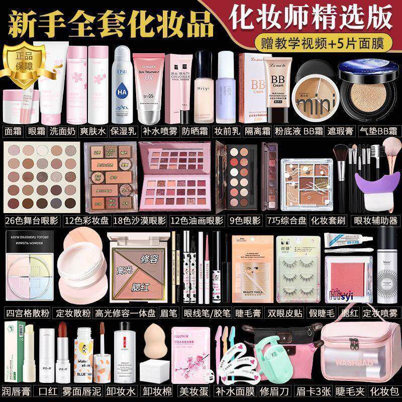 正品正品化妆品一整套全套学生初学者彩妆套装全套组合淡妆新手新