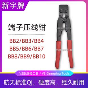 BB5 BB10耐用 新宇接线端子压线钳VSBB2 BB4 BB8 BB9 BB7 BB3 BB6