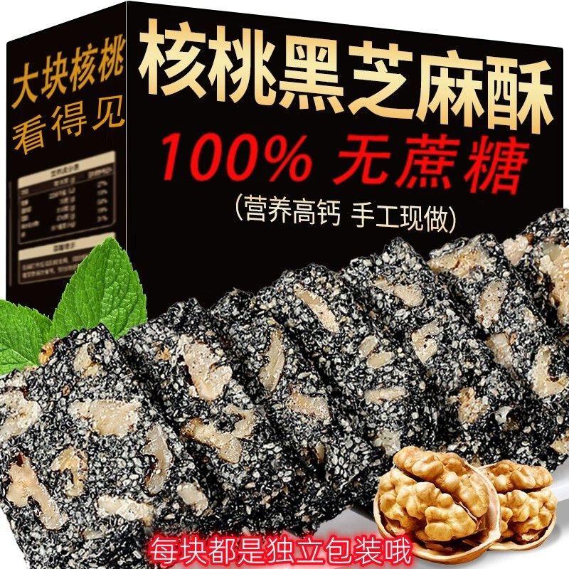 【木糖醇】黑芝麻核桃酥零食正宗网红食品纯手工薄脆坚果健康解馋