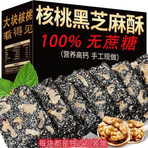 【木糖醇】黑芝麻核桃酥零食正宗网红食品纯手工薄脆坚果健康解馋