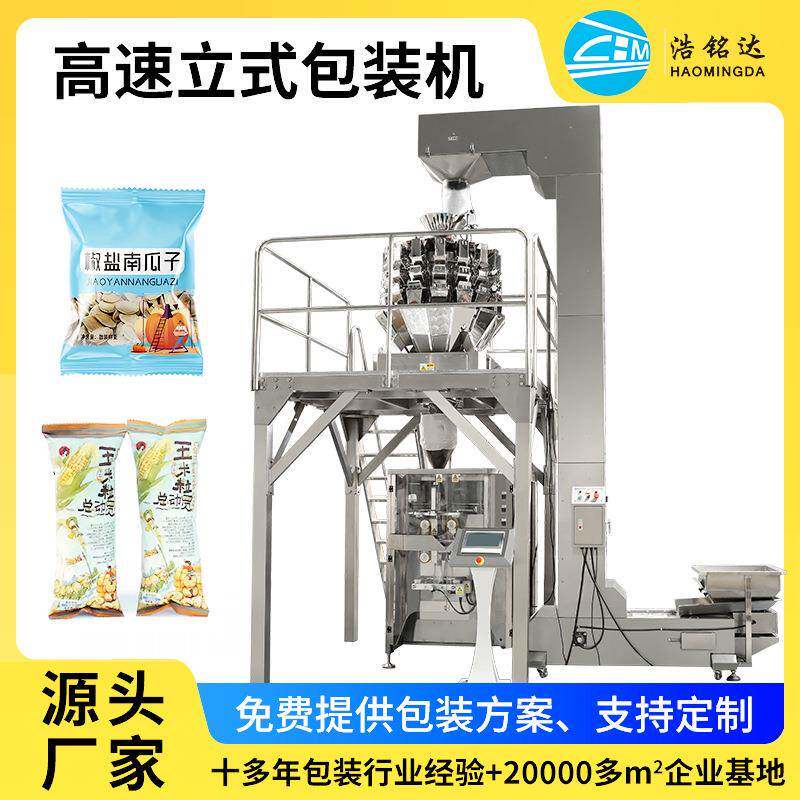全自动高速多头秤包装机颗粒零食食品定量分装机立式卷膜包装机