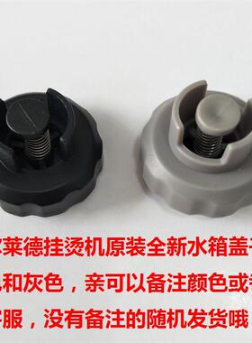 贝尔莱德蒸汽挂烫机GS42 45 46 60 61 D07 D11水箱盖水塞正品配件