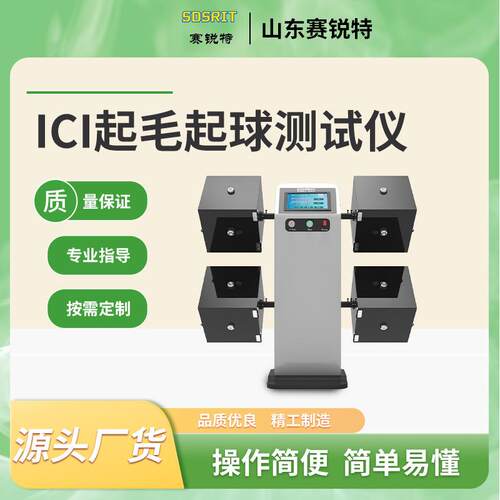 SRTI-227-4 ICI起毛起球测试仪 GB/T4802.3 简单好用