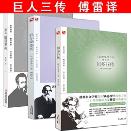 正版 巨人三传：贝多芬传托尔斯泰传米开朗琪罗传 全3册罗曼罗兰著傅雷译诺贝尔文学奖得主作品名人传传记学生课外读物书籍