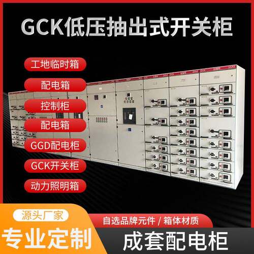 佛山GCK抽出式开关柜电气控制配电箱低压进出线交流配电柜定制