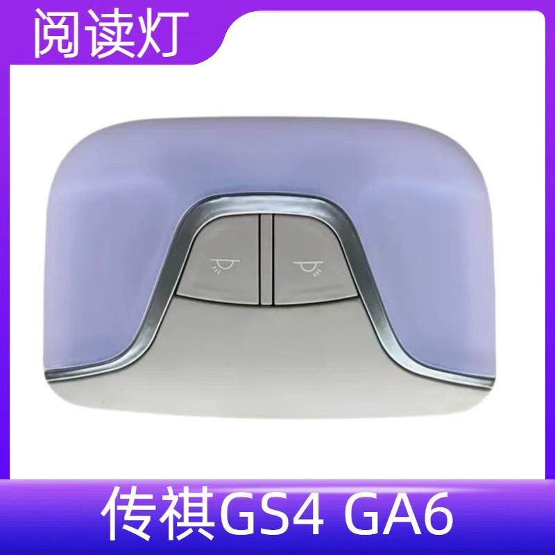 适配GS4 GA6顶灯阅读灯后顶棚顶灯总成后排车内室内