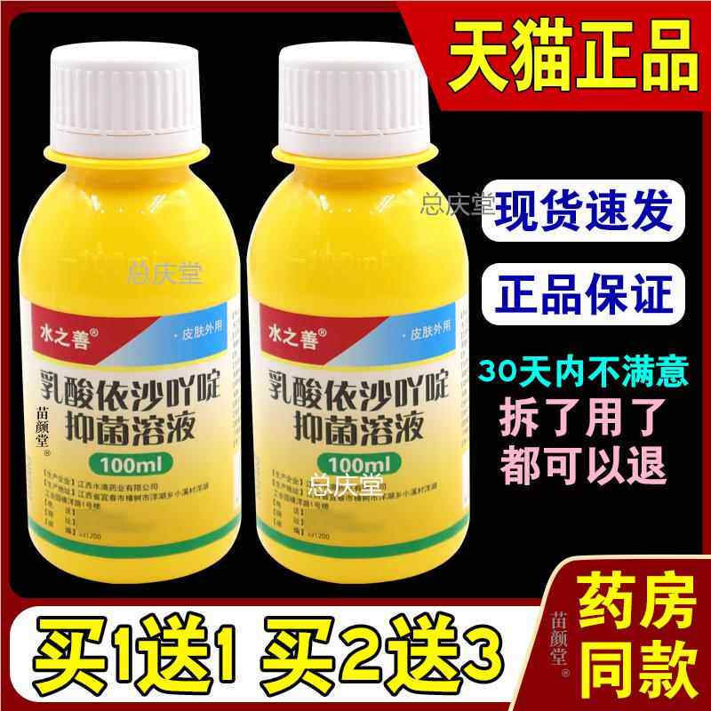 水之善乳酸依沙吖啶抑菌溶液100ml/瓶【天猫正品】皮肤外用杀菌00