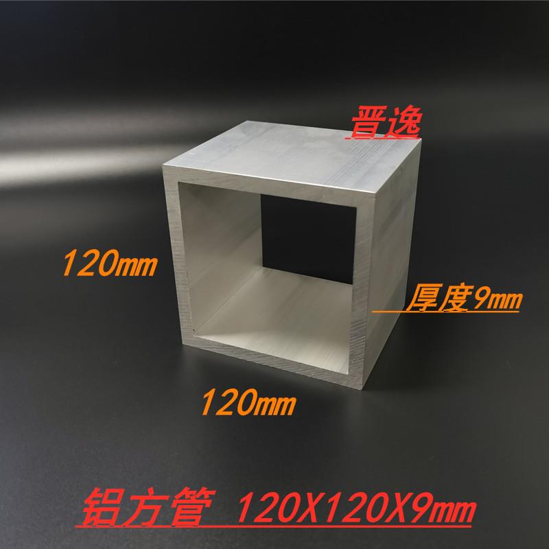 铝合金方管120*120*9正方形铝管6063空心铝方通口字型铝合金型材