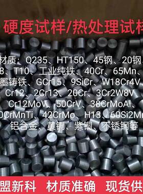 硬度试样/热处理试样Q235/HT150/45钢/20钢/T8/T10/工业纯铁/40Cr